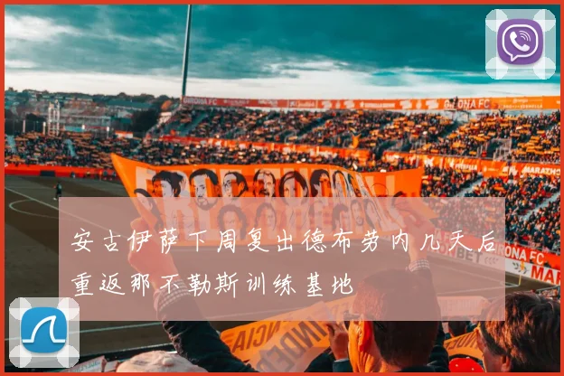 安古伊萨下周复出德布劳内几天后重返那不勒斯训练基地