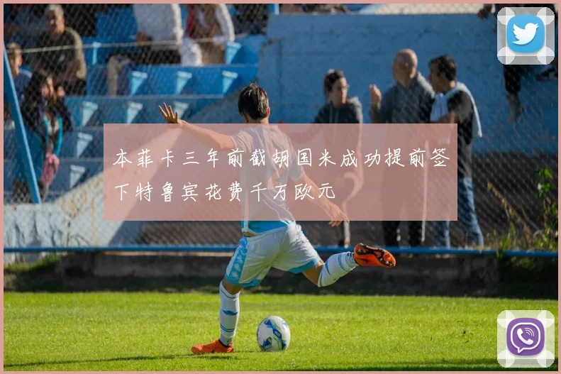 本菲卡三年前截胡国米成功提前签下特鲁宾花费千万欧元