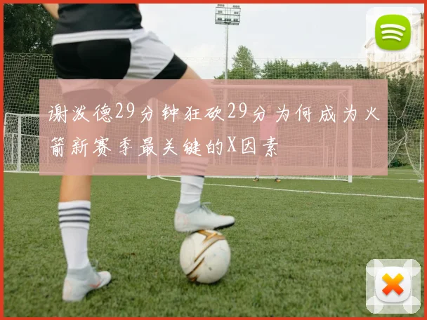 谢泼德29分钟狂砍29分为何成为火箭新赛季最关键的X因素