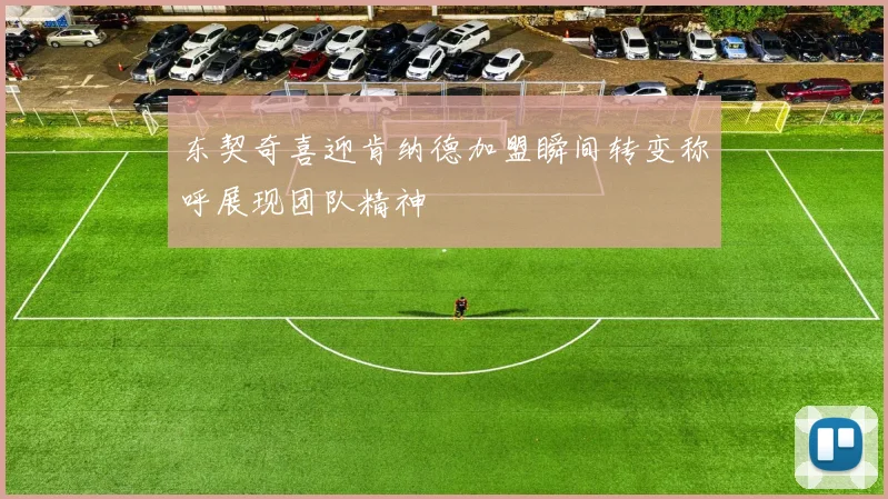 东契奇喜迎肯纳德加盟瞬间转变称呼展现团队精神