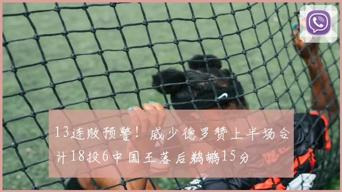 13连败预警！威少德罗赞上半场合计18投6中国王落后鹈鹕15分