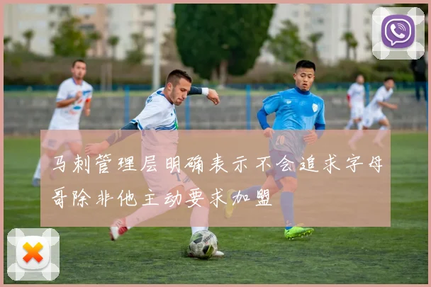 马刺管理层明确表示不会追求字母哥除非他主动要求加盟