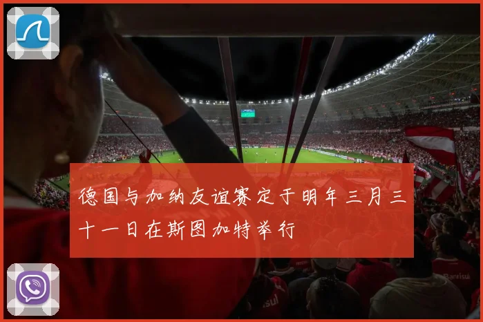 德国与加纳友谊赛定于明年三月三十一日在斯图加特举行