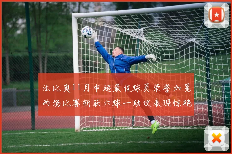 法比奥11月中超最佳球员荣誉加冕两场比赛斩获六球一助攻表现惊艳