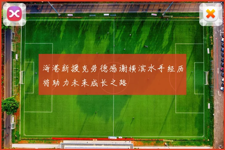 海港新援克劳德感谢横滨水手经历将助力未来成长之路